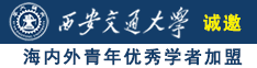 扣逼喷潮免费片诚邀海内外青年优秀学者加盟西安交通大学