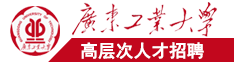 外国黑丝袜美女被帅哥草广东工业大学高层次人才招聘简章