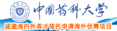 日吧逼操黄色中国药科大学诚邀海内外英才依托申请海外优青项目