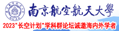 骚逼女同学被我操死了18南京航空航天大学2023“长空计划”学科群论坛诚邀海内外学者