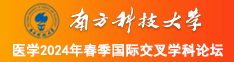 鸡巴操骚逼美女南方科技大学医学2024年春季国际交叉学科论坛